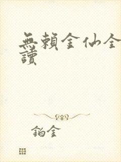 无赖金仙全文阅读