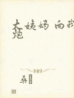 大姨妈 向我开炮