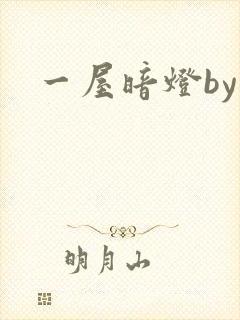 一屋暗灯by