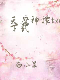 天魔神谭txt下载