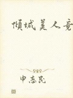 倾城美人竟是王