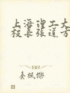 上海理工大学副校长张道方逝世