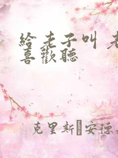 给老子叫 老子喜欢听