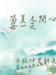 菊美人开心过好每一天