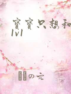 宝宝只想和你睡1v1