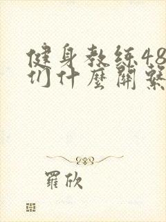 健身教练48我们什么关系