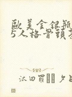 欧美金银瓶1-5人格骨头茶