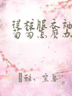 从校服衣袖看到葡萄怎么办