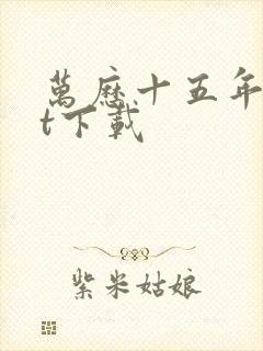 万历十五年txt下载