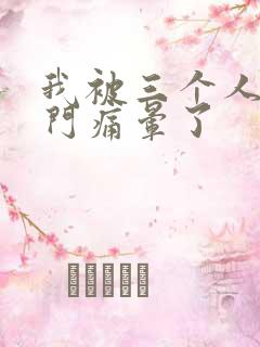 我被三个人开三门痛晕了