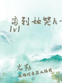 脔到她哭h骨科1v1