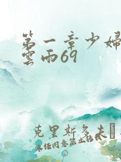 第一章少妇初尝云雨69