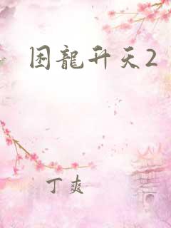困龙升天2