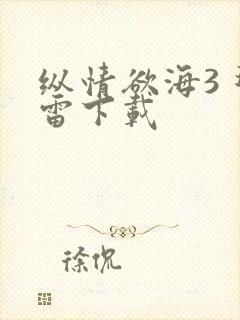 纵情欲海3 迅雷下载