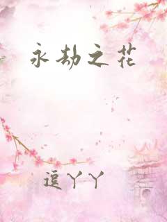 永劫之花