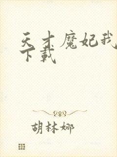 天才魔妃我要了下载