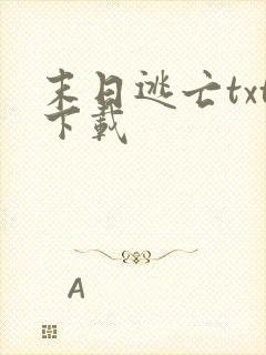 末日逃亡txt下载