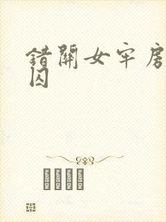 错关女牢房的男囚