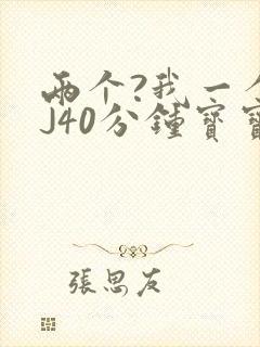 两个?我一个BJ40分钟宝宝
