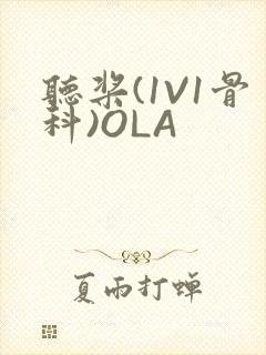 听桨(1V1骨科)OLA