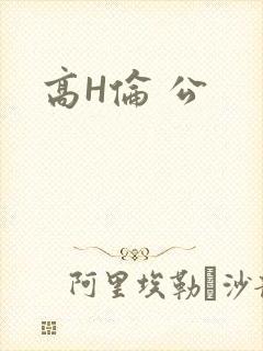 高H伦 公