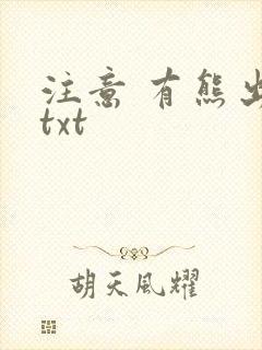 注意 有熊出没txt