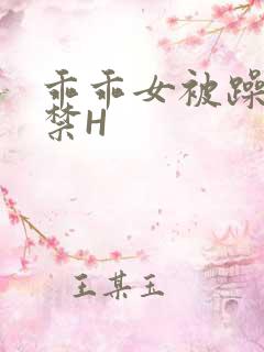 乖乖女被躁到失禁H