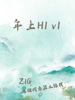 年上H1 v1