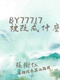 BY77717被改成什么了