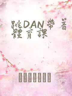 跳DAN带着上体育课