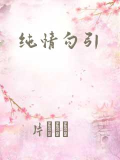 纯情勾引