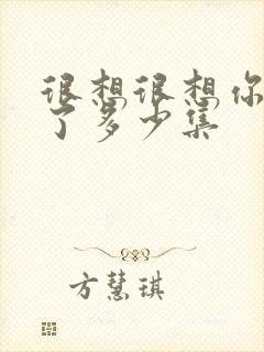 很想很想你更新了多少集