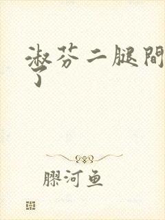 淑芬二腿间又痒了