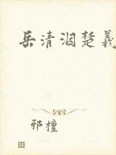 岳清洇楚羲小说