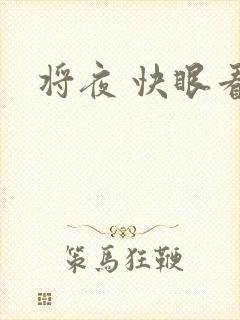 将夜 快眼看书