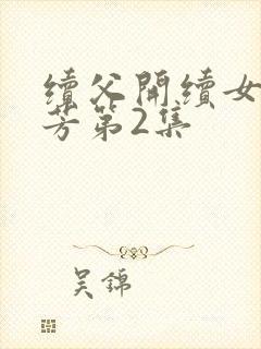 续父开续女包小芳第2集