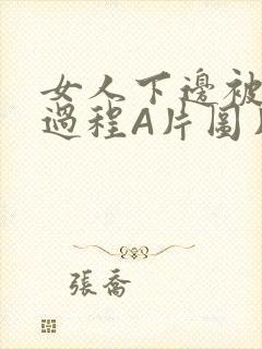 女人下边被添全过程A片图片小说