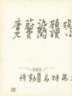 唐蔚染顾砚全文免费阅读 小说