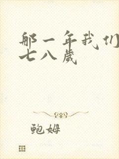 那一年我们二十七八岁