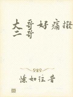 大哥好痛拨出去二哥