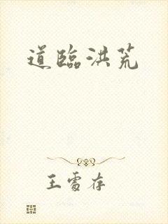 道临洪荒