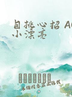 目挑心招 AC小漂亮