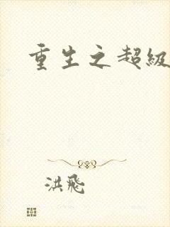 重生之超级医尊