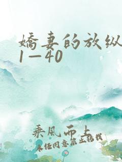 娇妻的放纵交换1—40