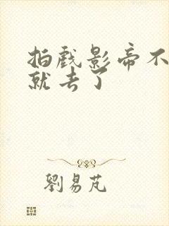 拍戏影帝不小心就去了