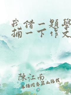 我错一题学霸就捅一下作文