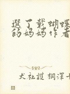 选了戴蝴蝶面具的妈妈作者是谁