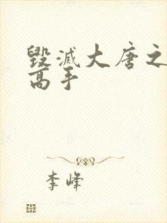 毁灭大唐之异能高手