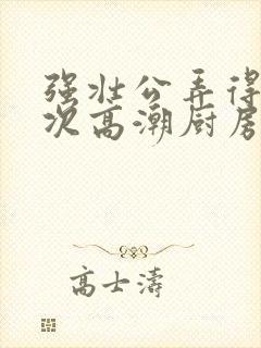 强壮公弄得我次次高潮厨房