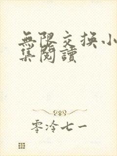 无限交换小说全集阅读